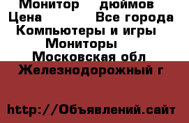 Монитор 17 дюймов › Цена ­ 1 100 - Все города Компьютеры и игры » Мониторы   . Московская обл.,Железнодорожный г.